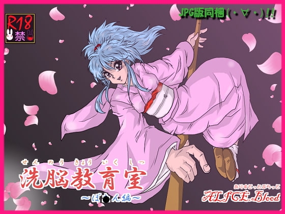 洗脳教育室～ぼ☆ん編～ [Alice.Blood] | DLsite 同人 - R18