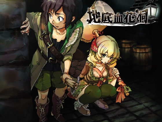 地底血花洞 [あさた屋] | DLsite 同人 - R18