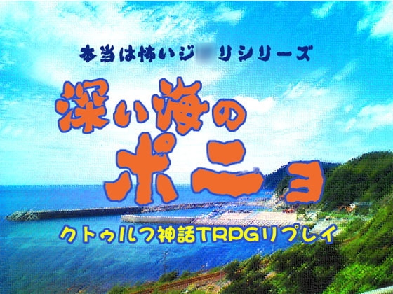 クトゥルフTRPGリプレイ 深い海のポニョ [日陰堂] | DLsite 同人 - R18