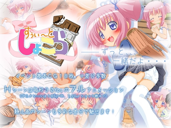 すぅい～と♪しょこら [st.ろろろ] | DLsite 同人 - R18