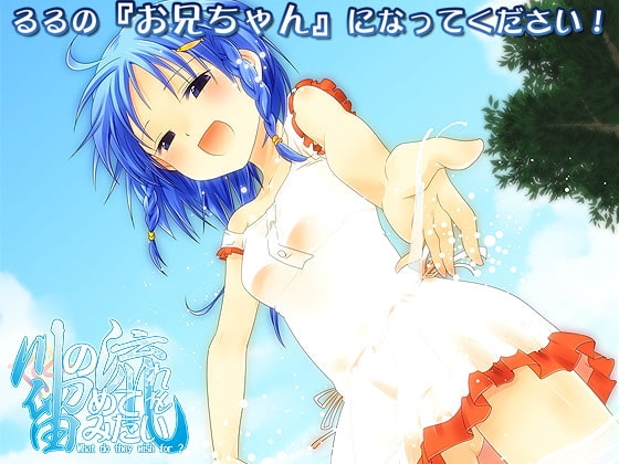 川の流れを留めてみたい - What do they wish for ? [3 on 10] | DLsite 同人 - R18