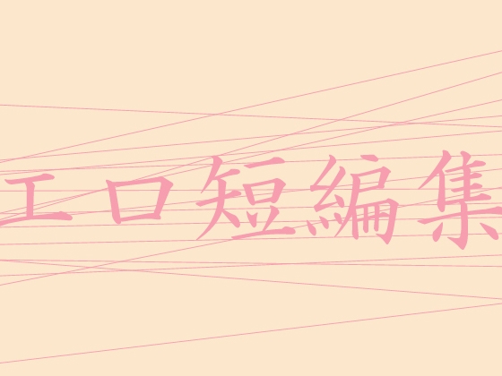 エロ短編集 [淫] | DLsite 同人 - R18