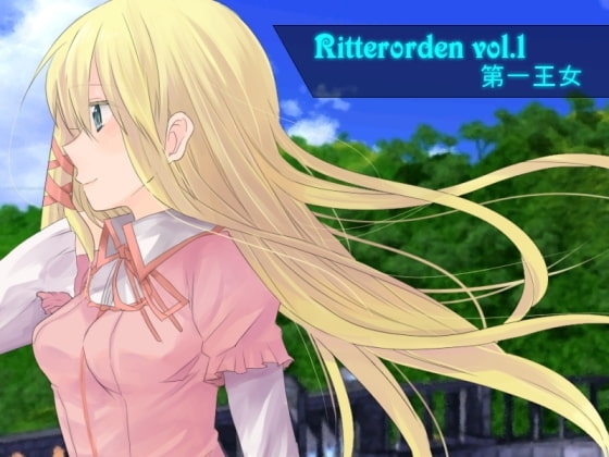 Ritterorden vol.1 第一王女 [君懸草] | DLsite 同人 - R18