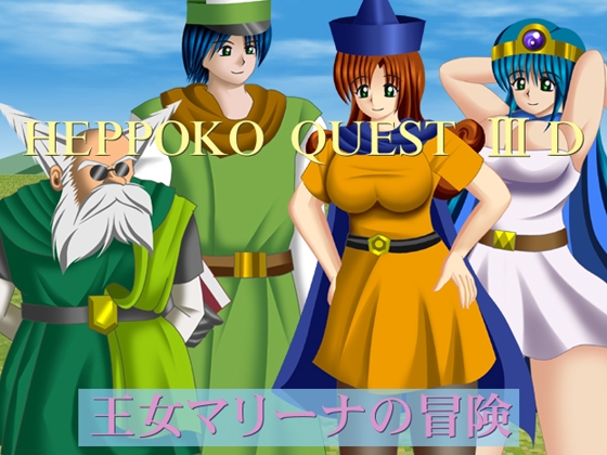ヘッポコクエスト3D ～王女マリーナの冒険～ [シャドウアスリート] | DLsite 同人 - R18