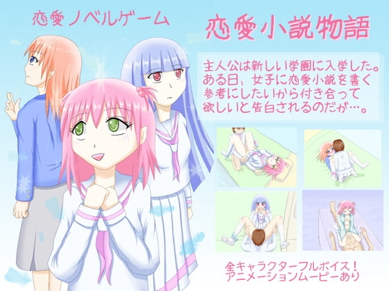 恋愛小説物語 [PLASTICLABEL] | DLsite 同人 - R18