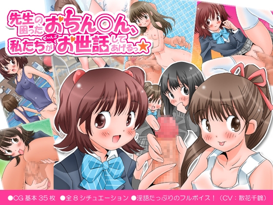 先生の困ったおちん○ん、私たちがぜ～んぶお世話してあげるっ☆ [それから] | DLsite 同人 - R18