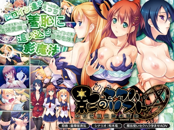 影のセクハリスト～孕ませ王位継承騒動～ [Lilith [リリス]] | DLsite 同人 - R18