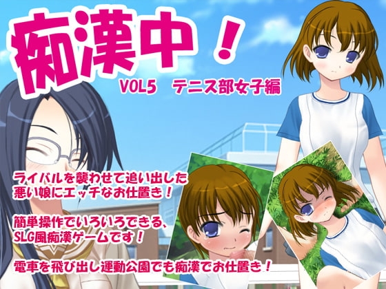 痴漢中!Vol5テニス部女子編 [デリュージョン] | DLsite 同人 - R18