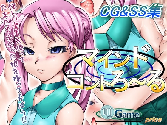 マインドコントろ～る [冥王星Presents] | DLsite 同人 - R18