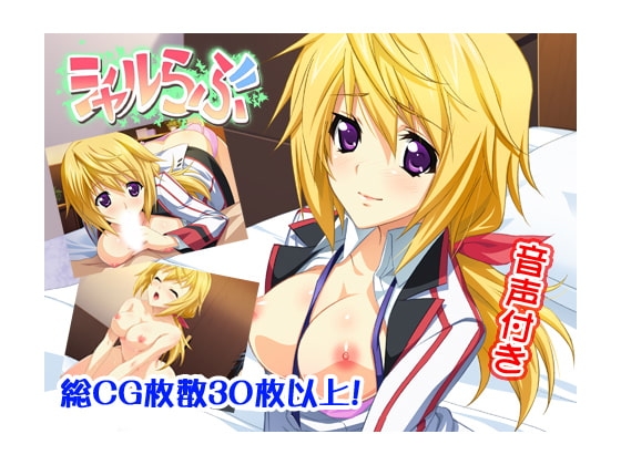 シャルらぶ [ON AND ON] | DLsite 同人 - R18