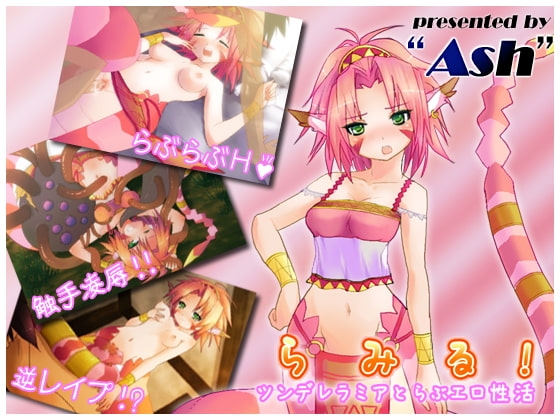 らみる!-ツンデレラミアとらぶエロ性活- [Ash] | DLsite 同人 - R18