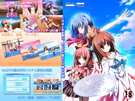俺たちが死んだ夏、天使のいた三日間。 [Check&amp;Stripe] | DLsite 同人 - R18