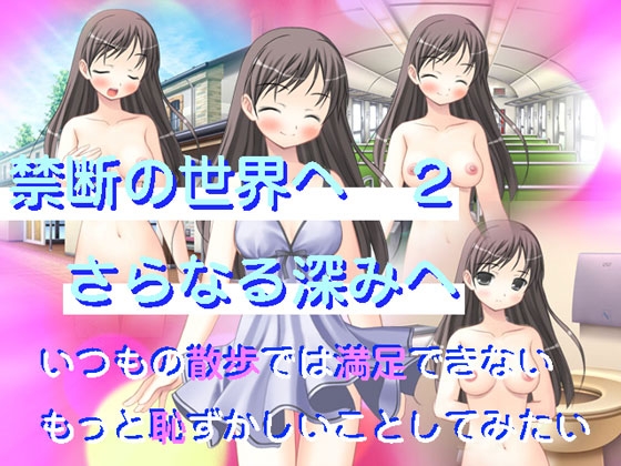 禁断の世界へ2 さらなる深みへ [Fly High] | DLsite 同人 - R18