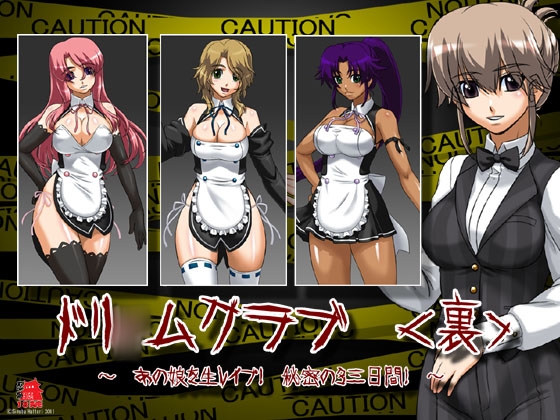 ドリ◯ムクラブ ～あの娘をレイプ! 秘密の3日間! ～ [ADVANCEDトィンクル☆キャッスル+忍城GIGA] | DLsite 同人 - R18