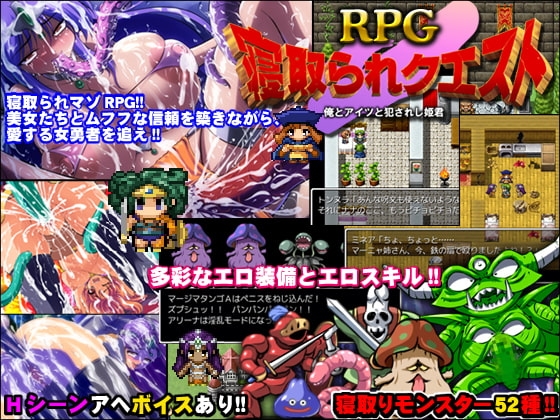 寝取られクエストRPG [びーふえもーしょん] | DLsite 同人 - R18