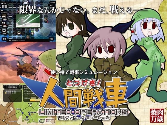 とつげき!人間戦車 LIMITED OPERATIONS [焼肉万歳] | DLsite 同人 - R18