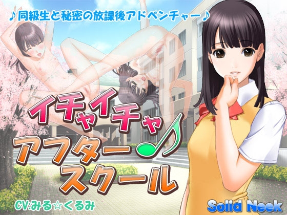 イチャイチャ♪アフタースクール [Solid Neek] | DLsite 同人 - R18