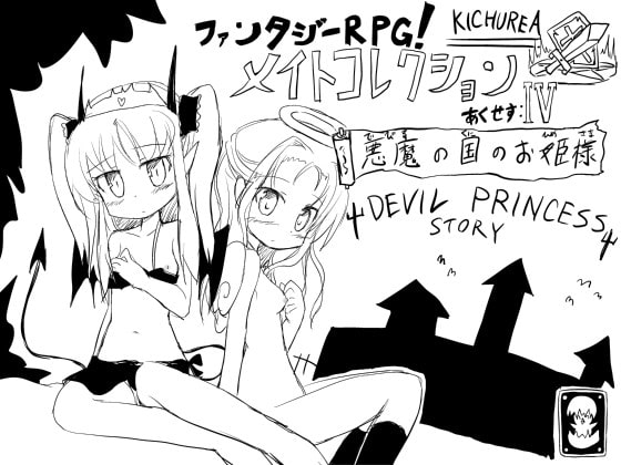 ファンタジーRPG!メイトコレクション あくせす:IV(初回予約特典・めるーあちゃんを寝ている間にオナホ化計画 同梱) [KICHUREA] | DLsite 同人 - R18