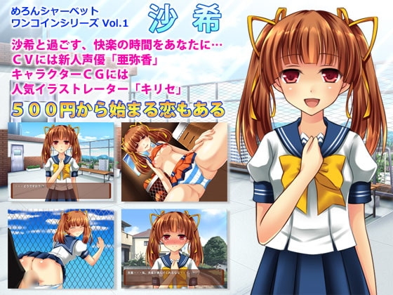 沙希 [めろんシャーベット] | DLsite 同人 - R18