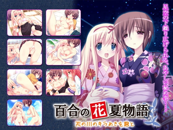 百合の花夏物語 ～天の川のキラめきを君と～ [ShiningStar] | DLsite 同人 - R18