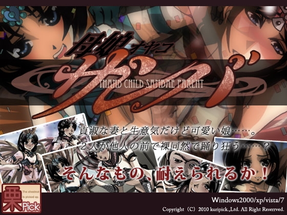 母娘サンバ —オヤコサンバ [栗pick] | DLsite 同人 - R18