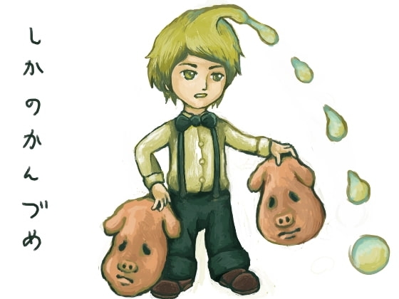 鹿の缶詰 [ヴぁ部] | DLsite 同人 - R18