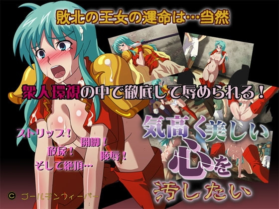 気高く美しい心を汚したい [ゴールデンフィーバー] | DLsite 同人 - R18