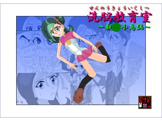 洗脳教育室～観○小鳥編～ [Alice.Blood] | DLsite 同人 - R18