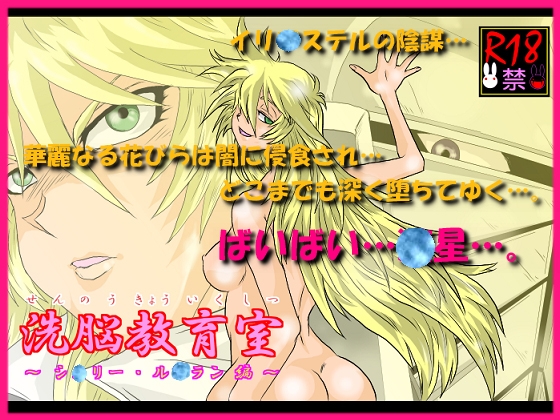 洗脳教育室～シ☆リー・ル☆ラン編～ [Alice.Blood] | DLsite 同人 - R18