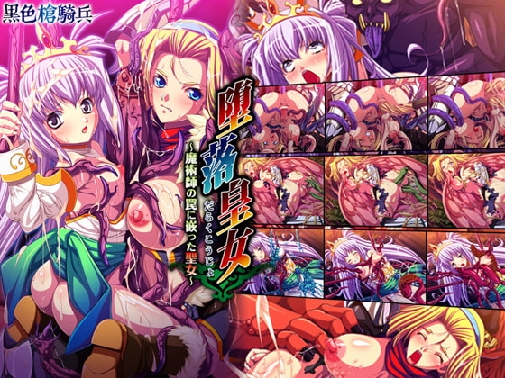 堕落皇女～魔術師の罠に嵌った聖女～ [黒色槍騎兵] | DLsite 同人 - R18