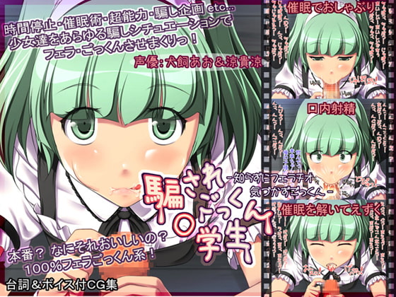 騙されごっくん◯学生 -知らずにフェラチオ気づかずごっくん- [A cherry-blossom front] | DLsite 同人 - R18