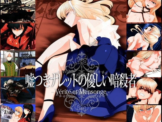 嘘つきナレットの優しい暗殺者 [雨傘日傘事務所] | DLsite 同人 - R18