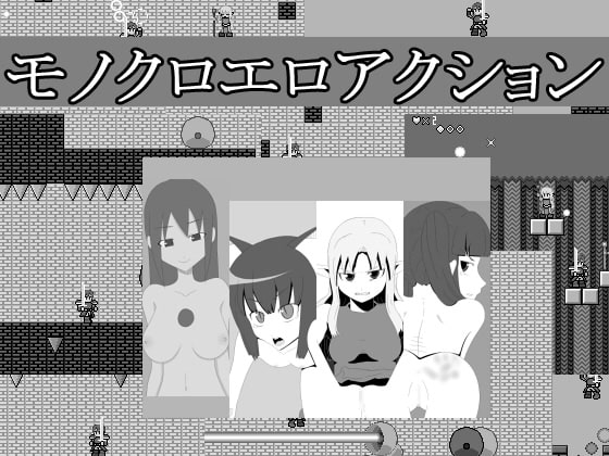 モノクロエロアクション [かるにべあん] | DLsite 同人 - R18