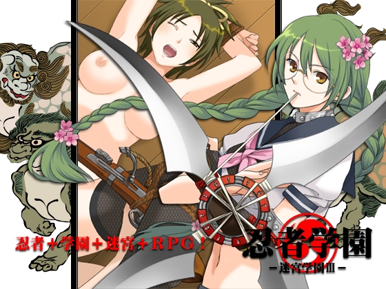 忍者学園-迷宮学園III- [八卦鏡] | DLsite 同人 - R18