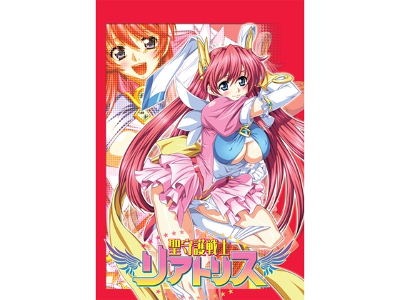 聖守護戦士リアトリス [丹下拳闘倶楽部] | DLsite 同人 - R18