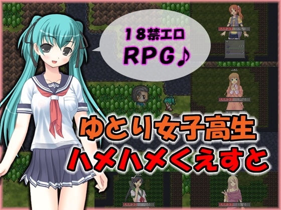 ゆとり女子高生ハメハメくえすと [けぱけぱ] | DLsite 同人 - R18