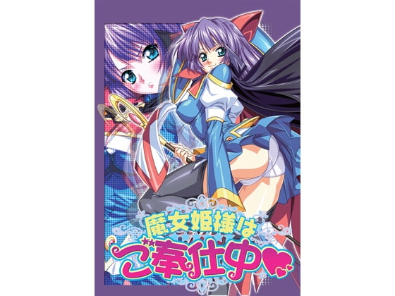 魔女姫様はご奉仕中 [丹下拳闘倶楽部] | DLsite 同人 - R18