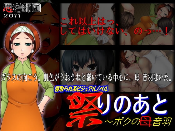 祭りのあと～ボクの母 音羽 [思考師団] | DLsite 同人 - R18