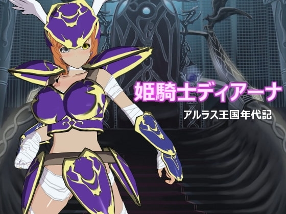姫騎士ディアーナ [あんだーまいん] | DLsite 同人 - R18