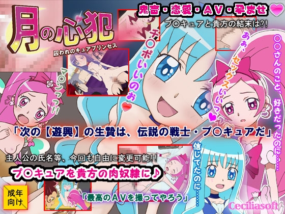 月の心犯 -囚われのキュアプリンセス- [Cecilia soft] | DLsite 同人 - R18