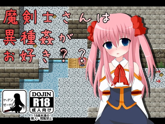 魔剣士さんは異種姦がお好き?? [ケッテンゼーゲ] | DLsite 同人 - R18