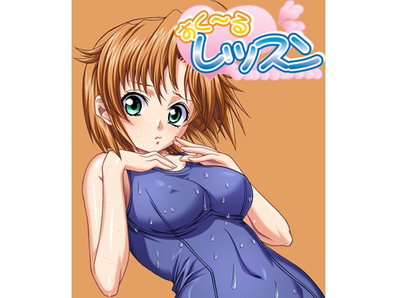 すく～るレッスン [丹下拳闘倶楽部] | DLsite 同人 - R18