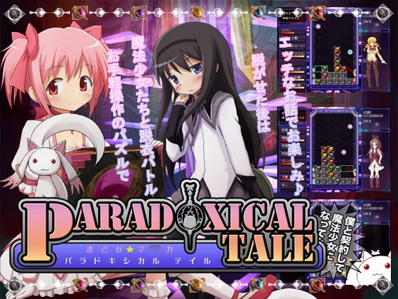 まどか☆マ○カ PARADOXICAL TALE [rollsbox] | DLsite 同人 - R18