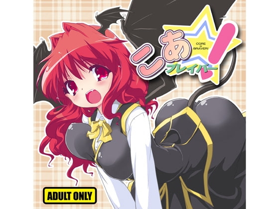 こあ☆ブレイバー! [乃藤悟志] | DLsite 同人 - R18