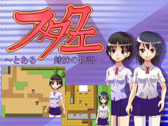 フタクエ～とある姉妹の物語～ [アマツチヤ] | DLsite 同人 - R18