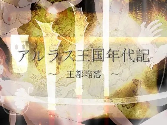 アルラス王国年代記 ～王都陥落～ [あんだーまいん] | DLsite 同人 - R18