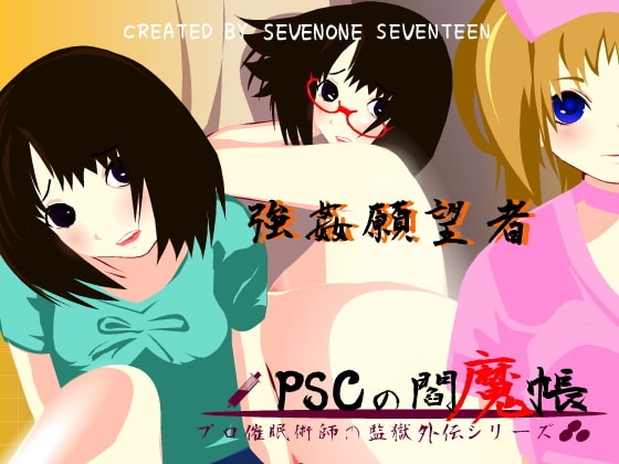 PSCの閻魔帳 ～強姦願望者～ [セブンわん] | DLsite 同人 - R18