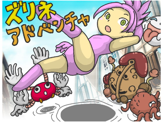 ズリネアドベンチャ [チェリーポイ] | DLsite 同人 - R18