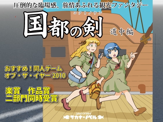 国都の剣 道中編 [サカナ・ノベル] | DLsite 同人 - R18