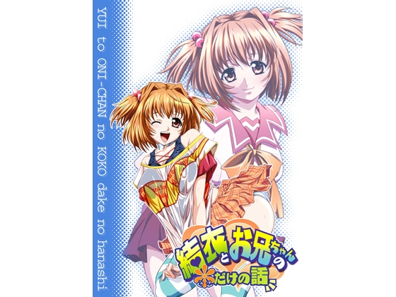 結依とお兄ちゃんの*だけの話 [丹下拳闘倶楽部] | DLsite 同人 - R18